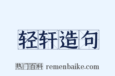 轻轩造句是什么意思的图片